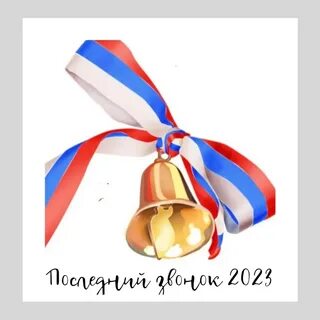 Современный школьный звонок