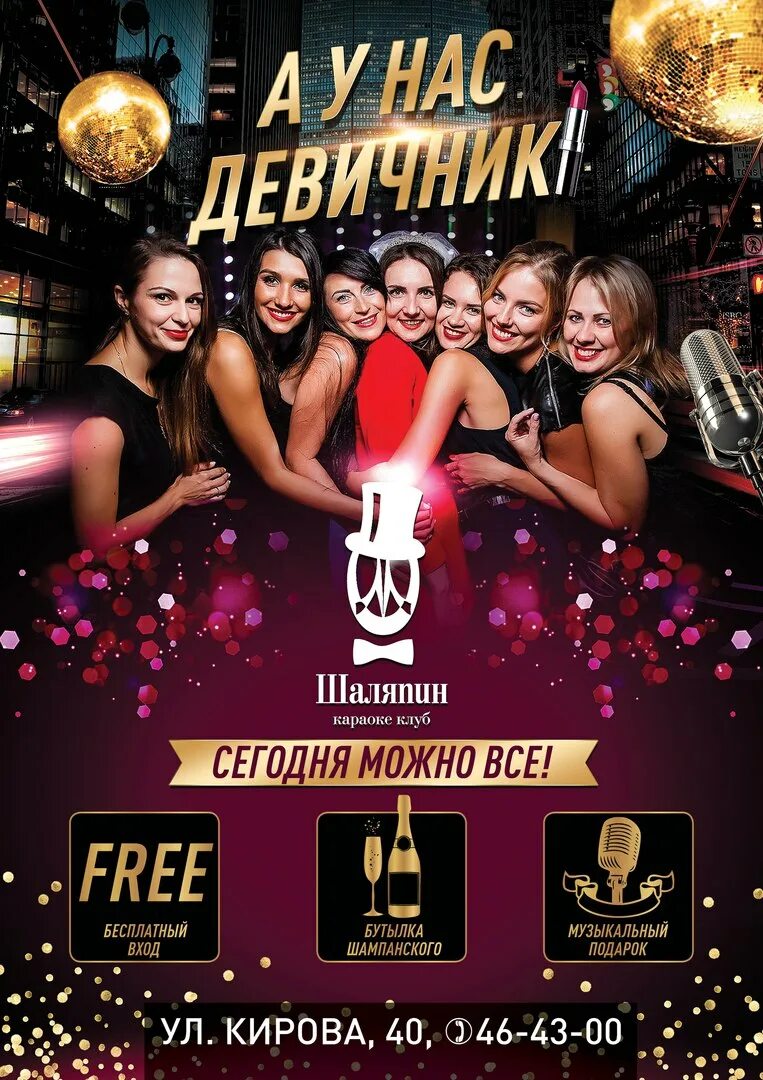 Девичник программа. Вечеринки в караоке клубе. тематические вечеринки в ночных клубах. тематическая вечеринка в клубе афиша. девичник в караоке.