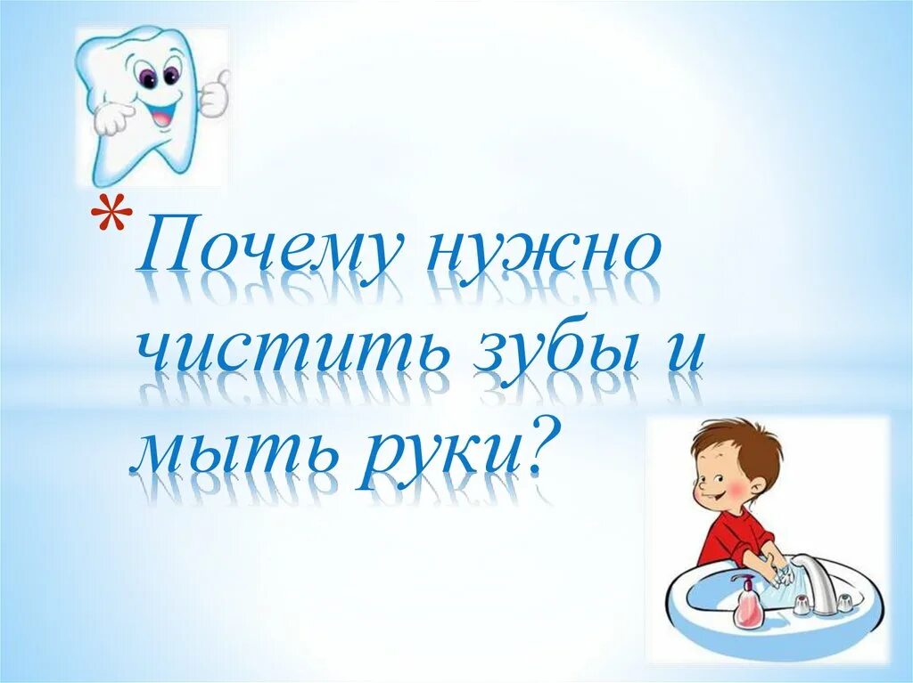 Почему нужно чистить зубы 1 класс видеоурок. Почему нужно чистить зубы и мыть руки. почему нужно чистить зубы и мыть руки 1 класс. почему нужно чистить зубы и мыть руки 1 класс видеоурок. почему нужно чистить зубы и мыть руки 1 класс ответ.
