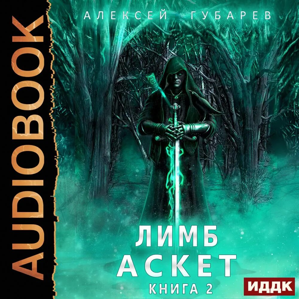 Аудиокнига рай. Аскет алексея губарева. Аскет алексея губарева. Аскет алексея губарева. Аскет губарев.