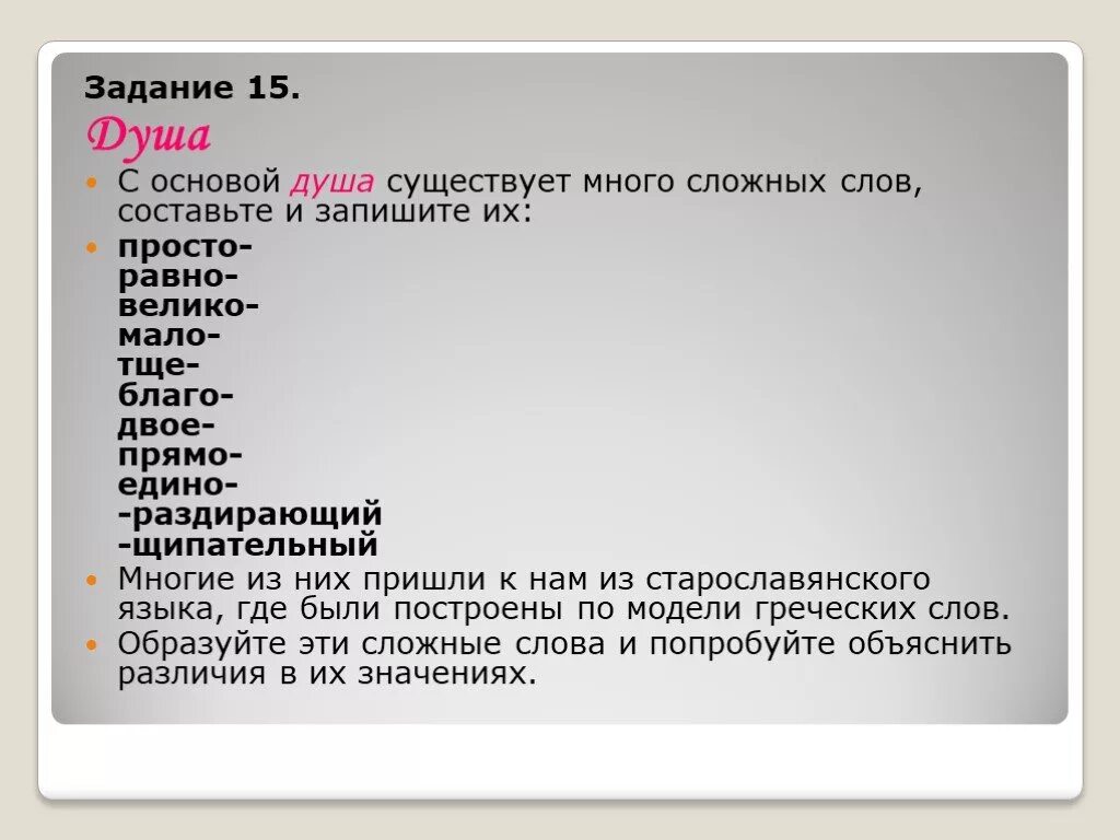 Сложные основные слова. Сложные слова с душа. Сложные слова с основой душа. Сложные слова со словом душа. Основа в сложных словах.