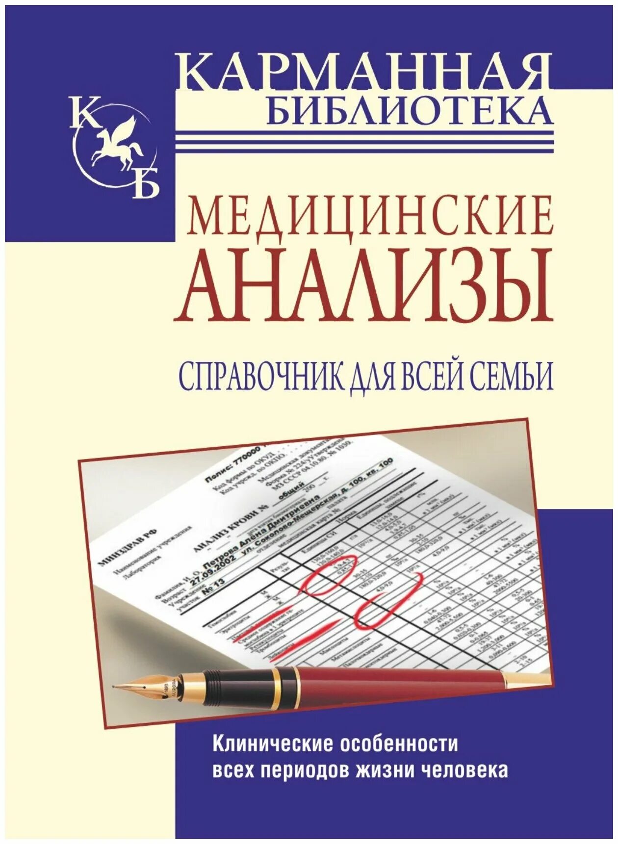 Медицинские анализы россии. Медицинские книги. Книги про медицину. Вся семья с медицинским справочником. Справочник медицинских анализов.