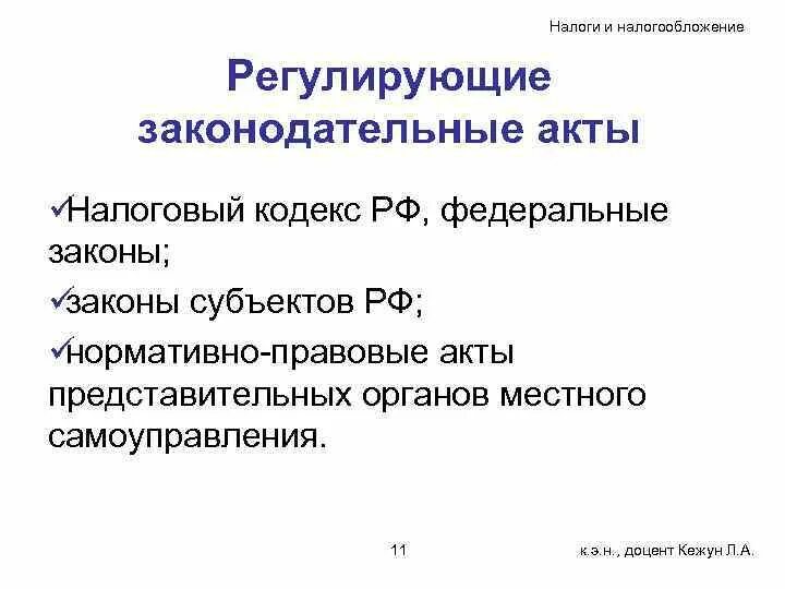 Регулирующие налоги это. Нормативно правовые акты регулирующие налогообложение. Законы регулирующие налогообложение. Федеральные законы регулирующие налогообложение. Регулирование налогообложения ОДО.