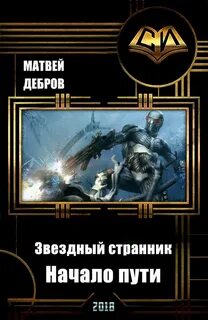 Звездный попаданец
