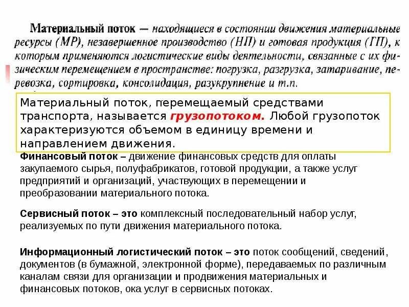 Сопутствующие потоки логистики. Параметры сервисного потока в логистике. Сервисный поток пример. Сервисный поток в логистике пример. Примеры сервисных потоков.