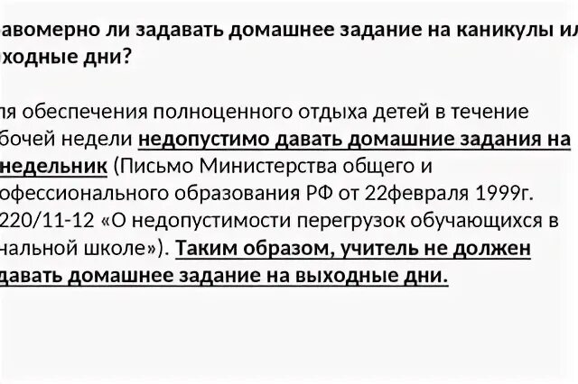 Задания на каникулы могут задавать. Закон о домашнем задании на каникулы. Должны ли задавать домашнее задание на каникулы. Имеют ли право учителя задавать домашнее задание на каникулы. Имеет ли право учитель задавать ДЗ на каникулы.