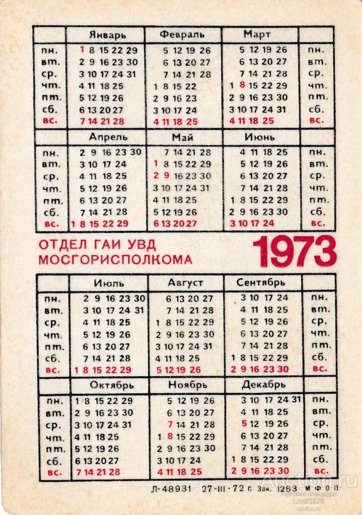1973 год календарь какого животного. Календарь за 1973 год. Календарик 1973 года. 1973 год календарь какого животного. Календарь 1973 года по месяцам.
