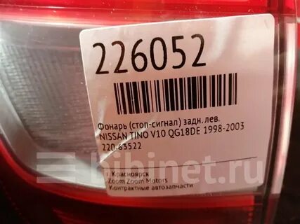 Стоп сигналы ниссан альмера