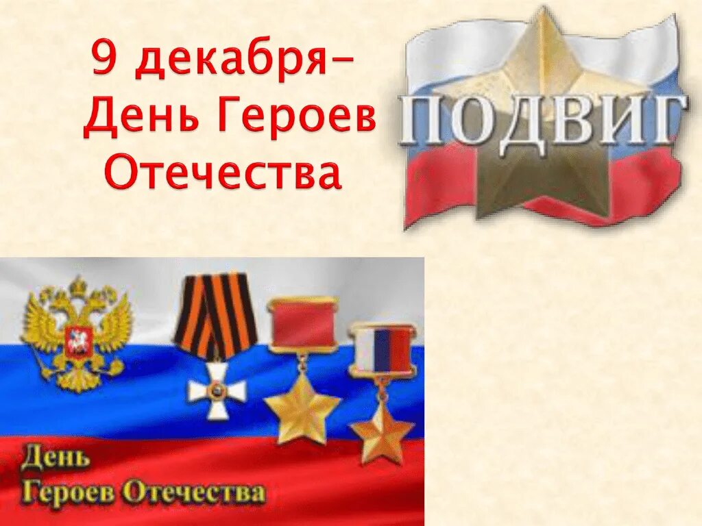 Чем важен день героя отечества для россиян. День героев Отечества. Декабря день героев Отечества. День героев Отечества классный час. День героев Отечества урок Мужества.