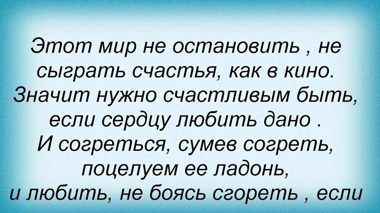 Я верю в любовь Майданов. Давай мы с тобой сыграем в счастье. Давай быть счастливыми песня текст