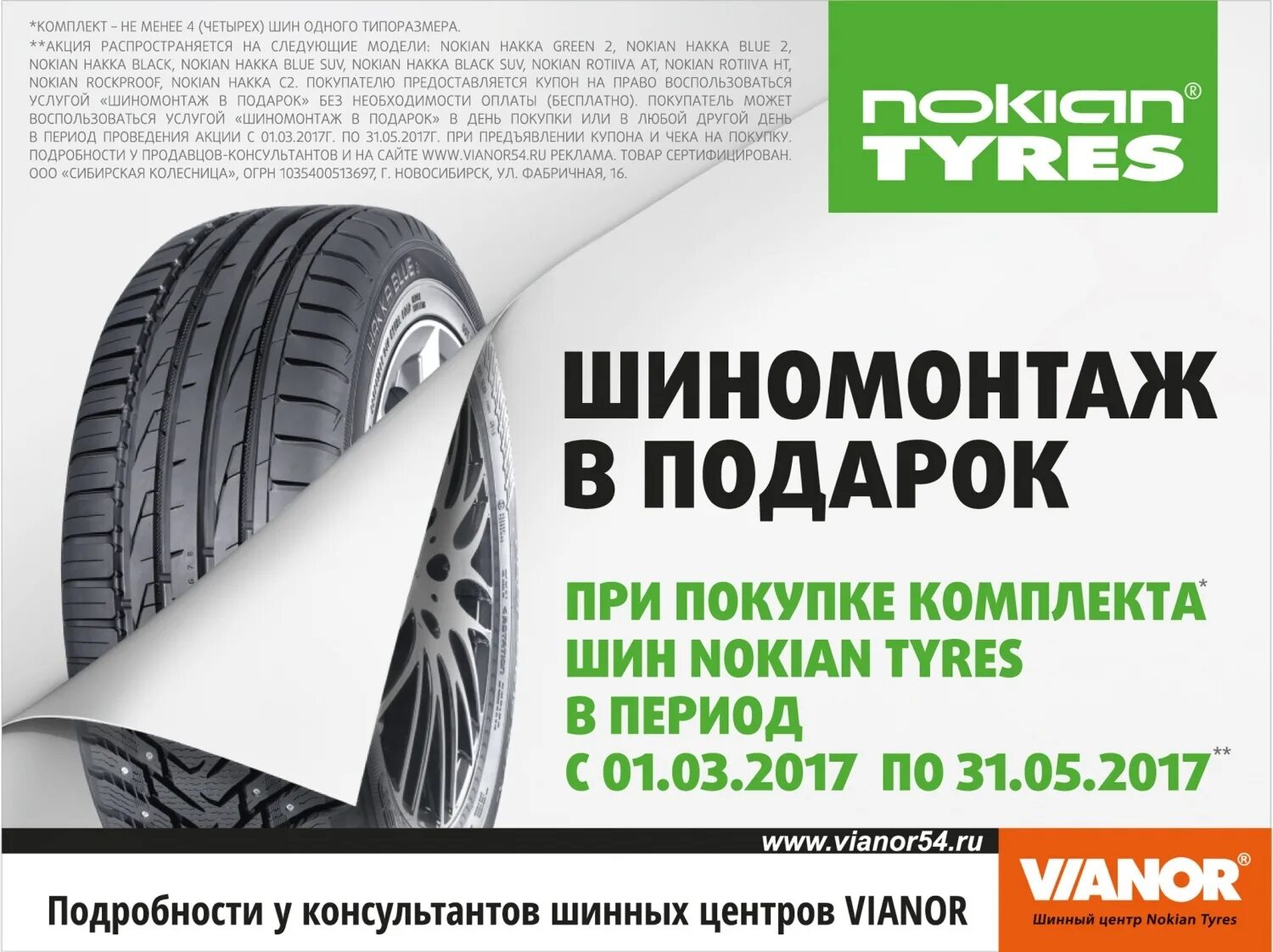 Шины в вианоре цены москва. Шиномонтаж в подарок. Шиномонтаж в подарок Nokian. Nokian Tyres шиномонтаж в подарок. Шины Nokian реклама.