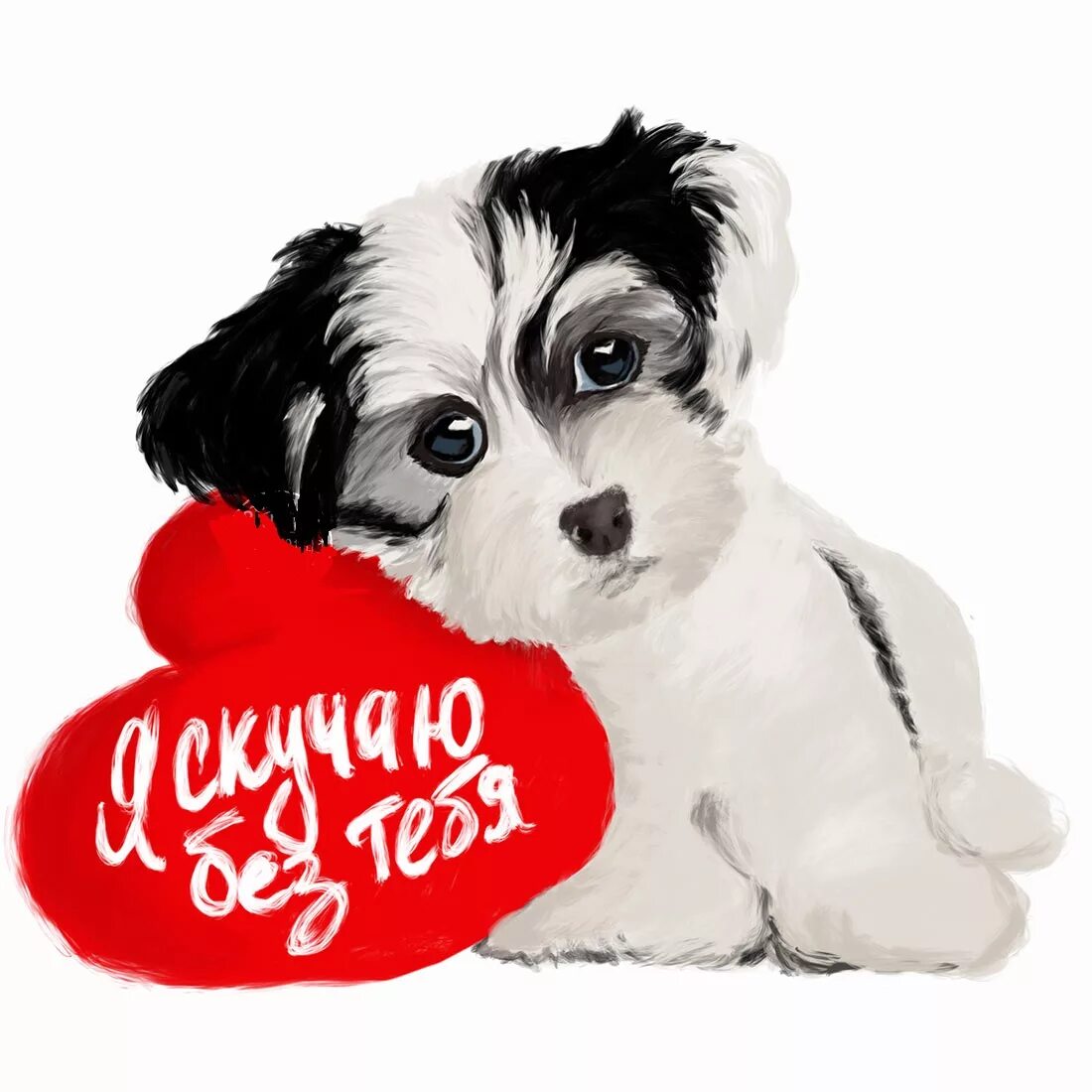 Открытка любимому скучаю и люблю. Открытка любимому. Скучаю. Картинки любимому парню. Люблю тебя и скучаю.