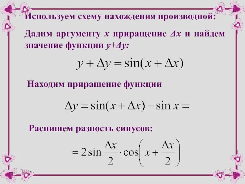 Вычислите производную функции sinx. Приращение производной. производная приращение функции. найти производную функции. схема нахождения производной.