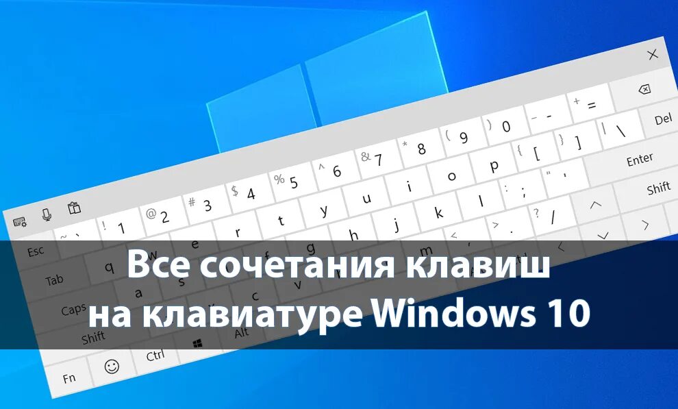 Нажми windows клавиши windows. Сочетание клавиш win. Горячие клавиши виндовс. Горячая клавиатура Windows 10. Комбинации клавиш виндовс 10.