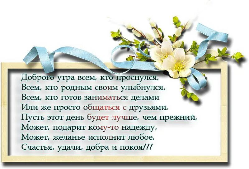 открытки с добрым утром родным людям. доброе утречко родная. с добрым утром родные и любимые. доброе утро родные и близкие. стих доброе утро родные.