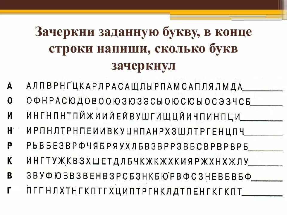 Зачеркни в каждой строке. Зачеркни букву. упражнение вычеркни букву. зачеркни заданную букву в конце строки. вычеркнуть повторяющиеся буквы.