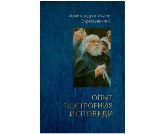 Крестьянкин исповедь читать. Крестьянкин исповедь читать
