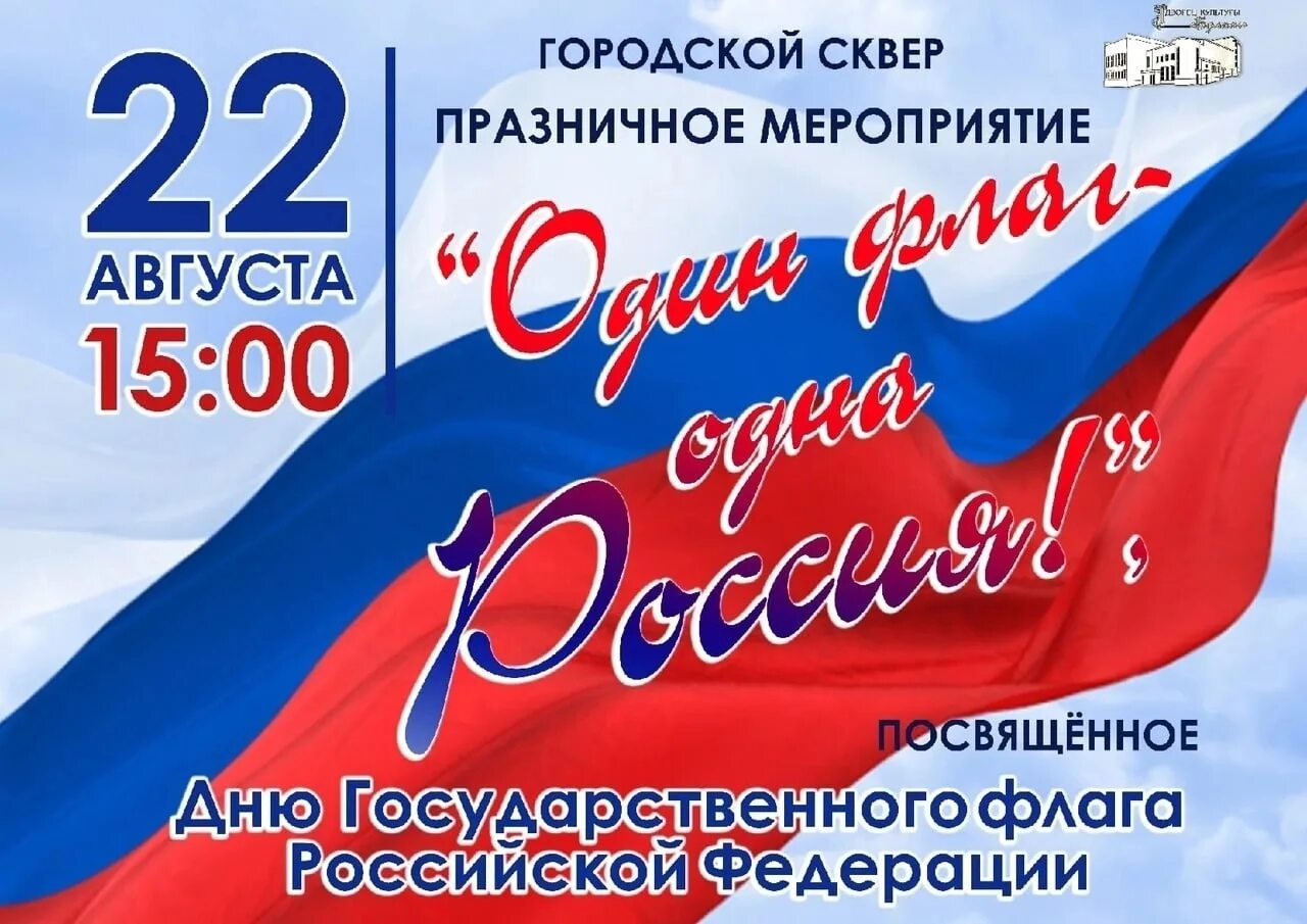 Прошли мероприятия посвященные дню государственного флага. День государственного флага мероприятия. мероприятия ко дню российского флага. день российского флага афиша.