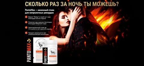 Пантомакс отзывы