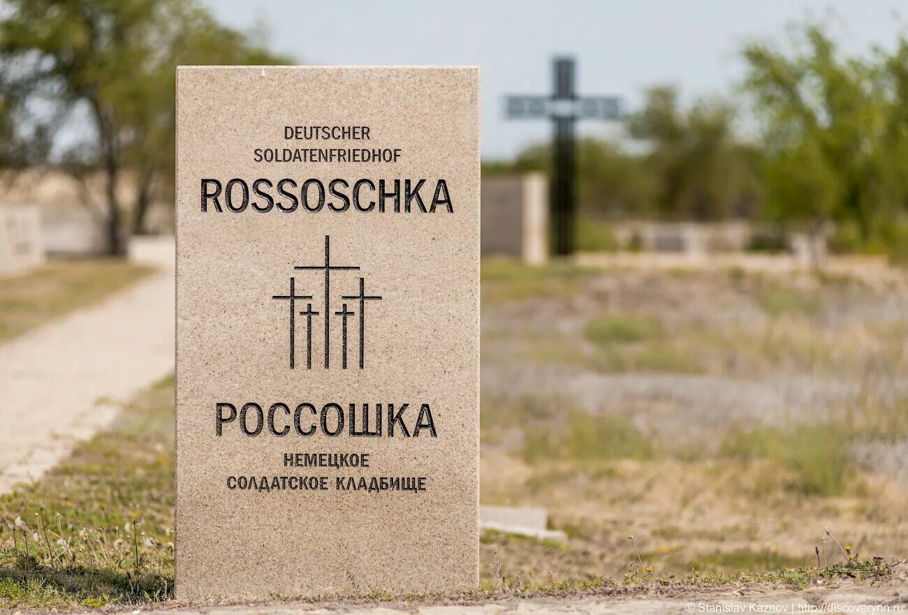 Кладбище россошки волгоград. Мемориальный комплекс россошки волгоград. Военно-мемориальное кладбище россошки. Немецкое кладбище в волгограде россошки. Немецкое кладбище в россошках волгоград.