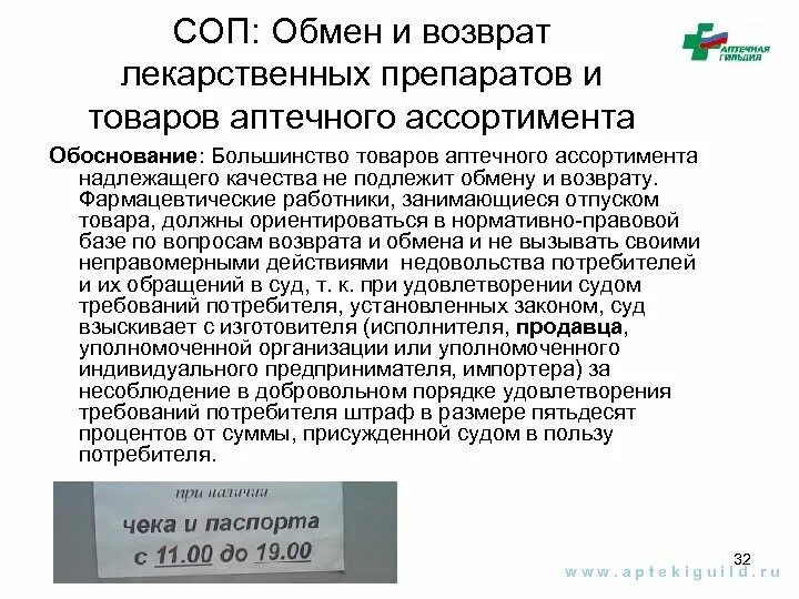 Постановление 55 19 января 1998. Лекарственные препараты возврату и обмену не подлежат приказ. Приказ по возврату лекарственных препаратов. Приказ возврат лекарственных препаратов. Возврат препаратов в аптеке приказ о возврате.