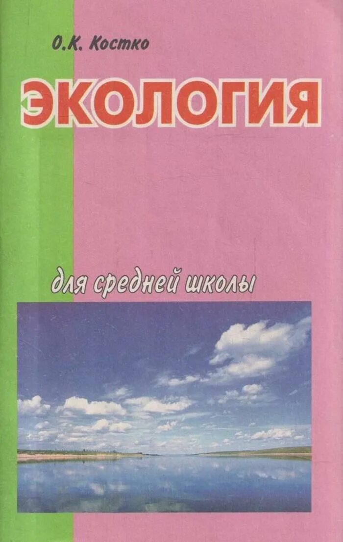 Фгос книга. Методическая литература по экологическому воспитанию дошкольников. Книги по экологии для детей. Методическое пособие по экологии для школ. «добро пожаловать в экологию» о.