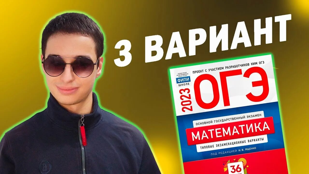 Огэ ященко 2023 1 вариант. ОГЭ математика 2023 Ященко. Сборник ОГЭ 2023. Ященко ЕГЭ 3 вариант 2023. ФИПИ ЕГЭ 2023.