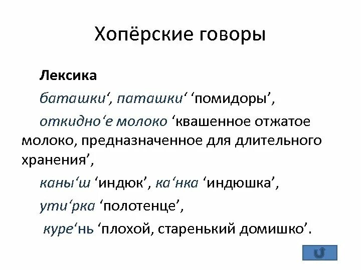 Диалекты Волгоградской области. Хоперские говоры. Диалектизмы Волгоградской области. Говор в Волгограде.