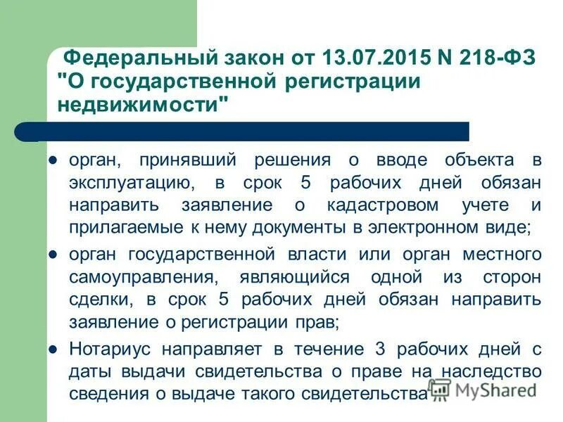 Закон 244 фз. 218 фз. закон 218. фз о государственной регистрации недвижимости от 13.07.2015 n 218-фз. фз 218 ст 26.