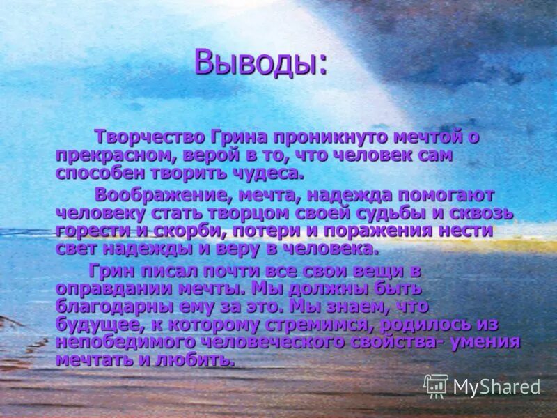 Грин урок 6 класс. Творчество Грина. Мечта вывод в сочинении. Заключение про мечту. Вывод по теме мечта.