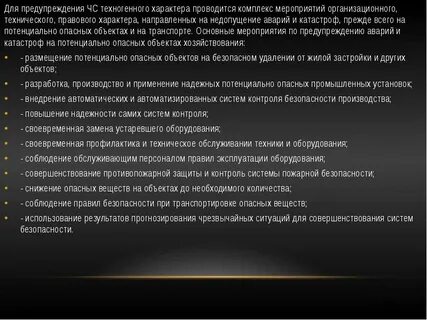 Предупреждение техногенных аварий и катастроф