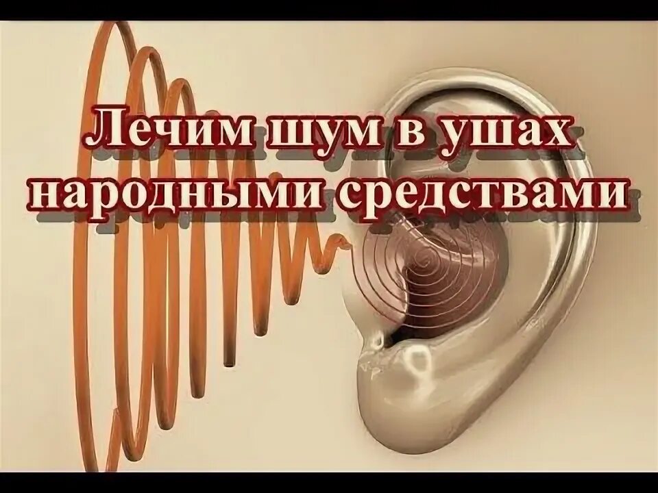 Как лечить шум в одном ухе. Шум в ушах народная средства. шум в ухе народные методы. шум в ушах лечение народными средствами. информационный шум картинки.