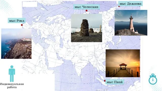 Координаты мыса пиай широта и долгота. Челюскин, мыс Пиай, мыс рока, мыс Дежнева.. Крайние точки Евразии мыс Пиай. Крайние точки: мыс Челюскин, мыс Пиай, мыс Дежнева. Мысы Челюскин, Пиай, рока, Дежнёва..