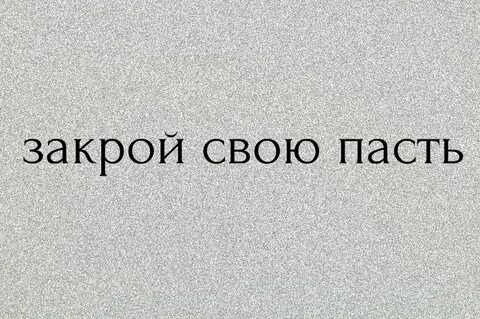 Закрою свою пасть