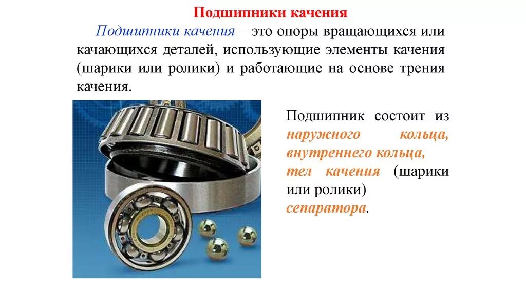 Подшипники качения и скольжения разница. BT 7603471zn опорный подшипники качения. Подшипник качения 6-312а. Генераторы с принудительной смазкой подшипников качения. 6200 Подшипник тела качения размер внутри.