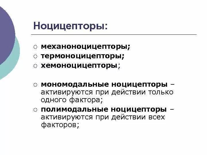 Мономодальные ноцицепторы. Полимодальные ноцицепторы это. Ноцицепторы примеры. Классификация ноцицепторов.