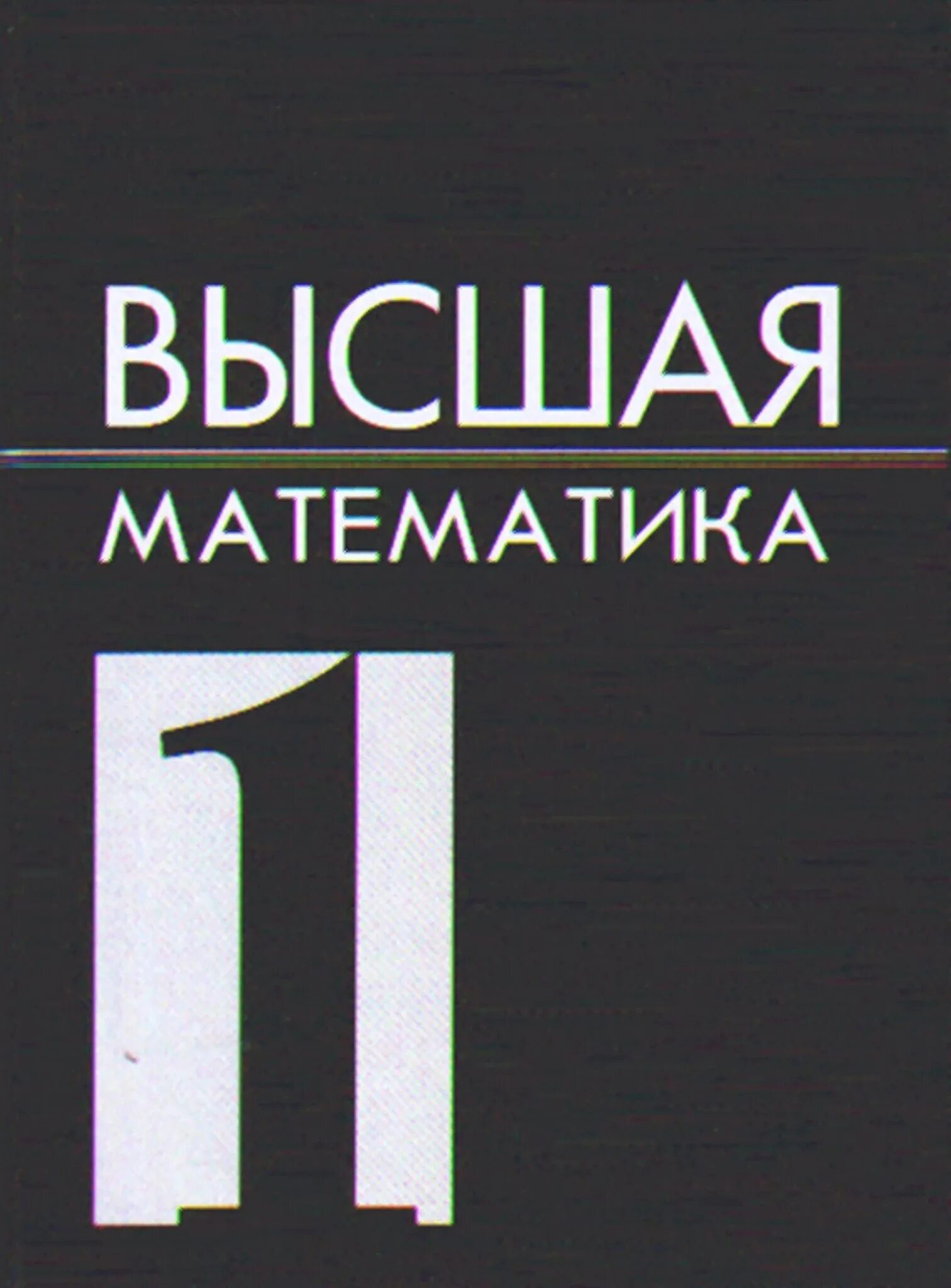 Высшая математика учебник. Высшая математика Гусак. А.А.Русак Высшая математика. Гусак справочник по высшей математике. Высшая математика 2 Тома