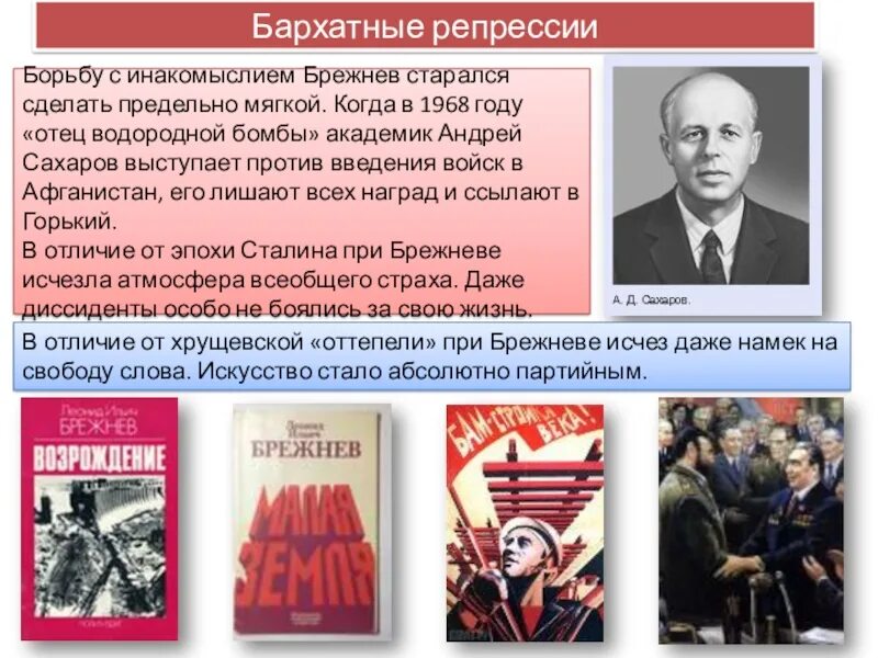 Сахаров брежнев. Плакаты брежневской эпохи. Борьба с инакомыслием в брежневский период. Бархатные репрессии. СССР при Брежневе.