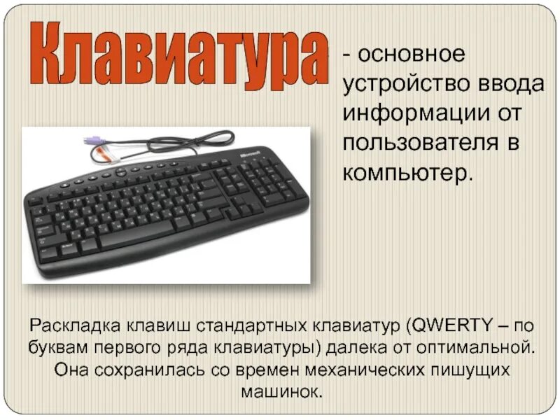 Клавиатура определение. Клавиатура персонального компьютера. Устройства ввода клавиатура. Клавиатура это в информатике.