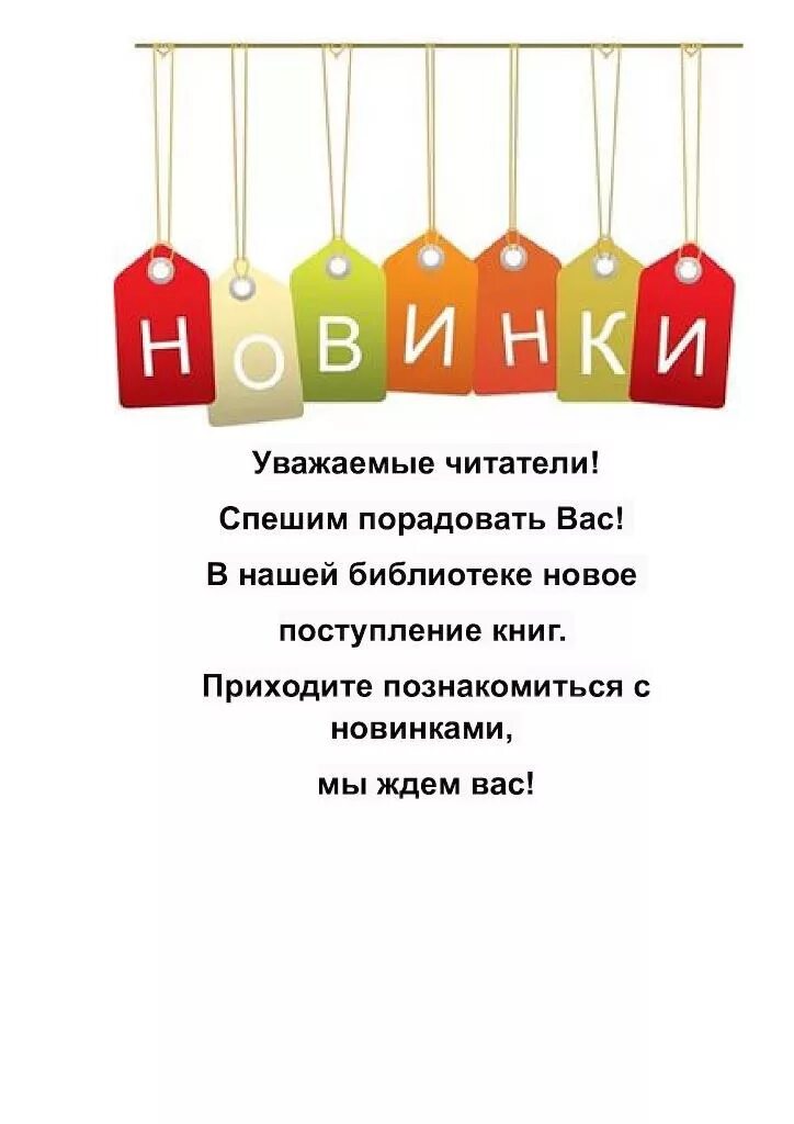 День новых поступлений. Новые книги в библиотеке. Новые поступления книг в библиотеку. Поступление новых книг в библиотеку объявление. Реклама новых книг в Биб.