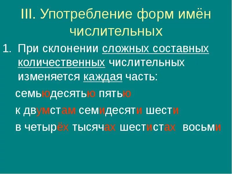 Ошибку в употреблении формы слова любимый сочи. Морфологические нормы имен числительных. Морфологические нормы имя числительное. Морфологические нормы употребления числительных. Употребление форм имени числительного.