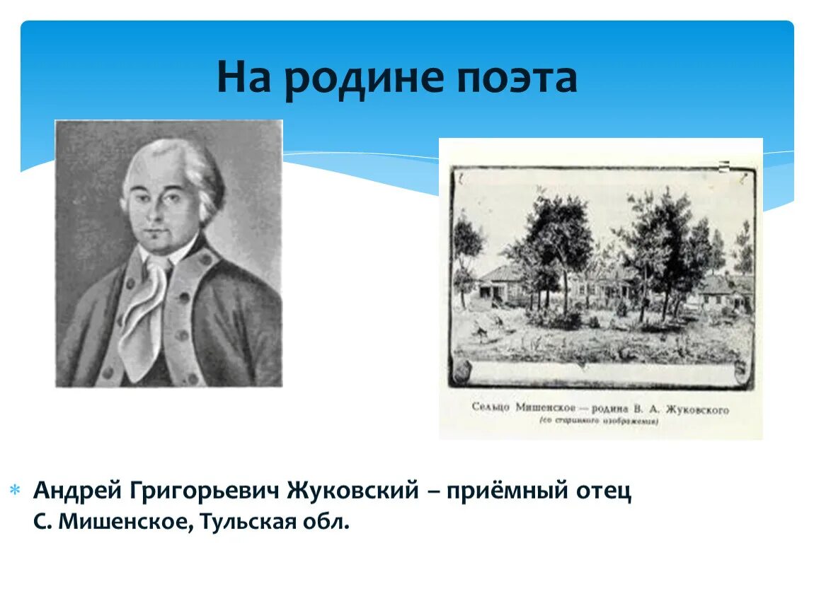 Родители василия жуковского. Сальха мать жуковского. Отец жуковского василия андреевича. Родители василия жуковского. Мать жуковского василия андреевича.