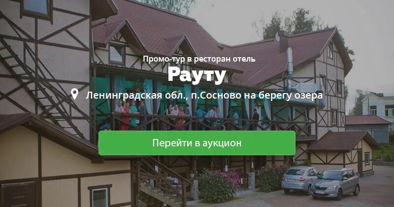 Рауту сосново. Ресторан Рауту Сосново. Раута база отдыха. Отель Раута Сосново. Ресторан Рауту Сосново меню.