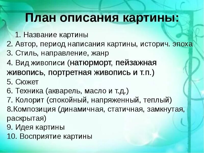 План описания картины русский