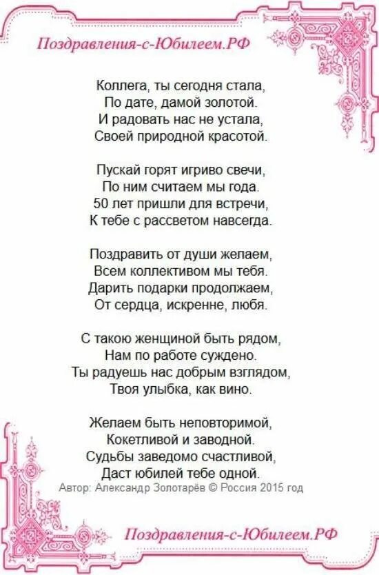 Стихи на юбилей коллеге. Поздравление с юбилеем 50 лет женщине коллеге. Поздравление колеги женщине с днем рождения 50 лет. Поздравление коллеге с пятидесятилетием. Стихи с днём рождения женщине 50 лет.