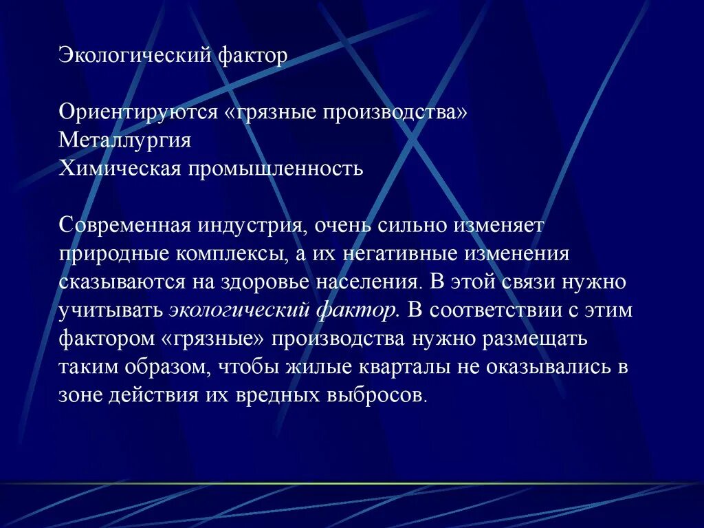 Экологический фактор размещения. Экологический фактор размещения производства. Экологичность производства это фактор. Природные факторы размещения производства