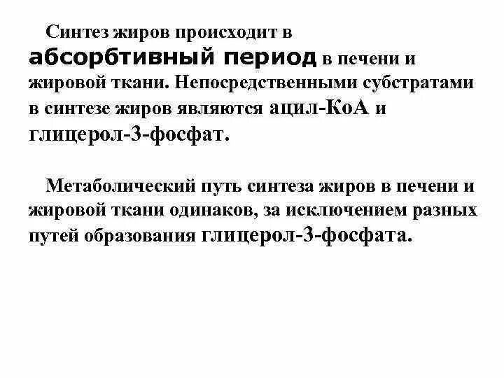 Синтез жиров происходит. Абсорбтивный период в печени. Синтез жиров происходит в:. Постабсорбтивный период биохимия. Схема липидного обмена в постабсорбтивный период.