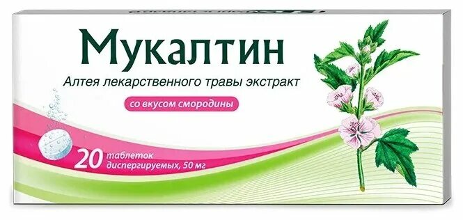 Мукалтин таблетки 50мг. Мукалтин 50мг. Мукалтин вкус. Мукалтин таблетки от кашля фармстандарт. Мукалтин со вкусом.