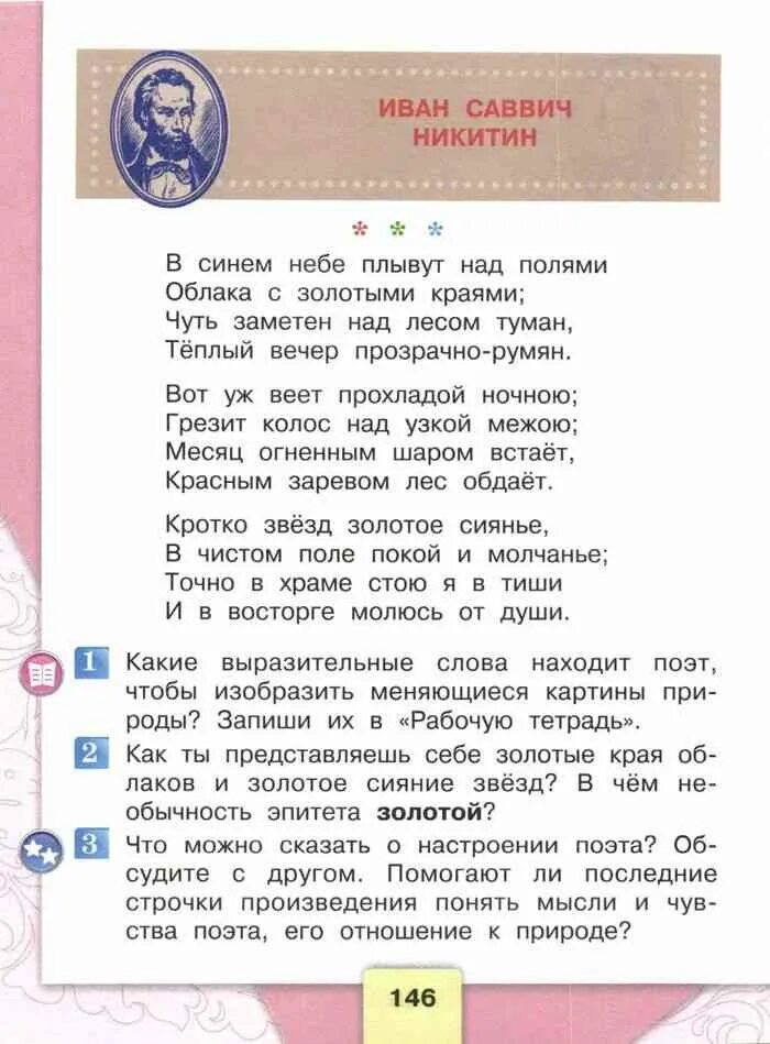 Стихи 4 класс литературное чтение 1 часть. Литературное чтение 4 класс 1 часть. Литературное чтение 4 класс учебник 1. Учебник по литературе 4 класс 1 часть стихи. Литература 4 1 часть