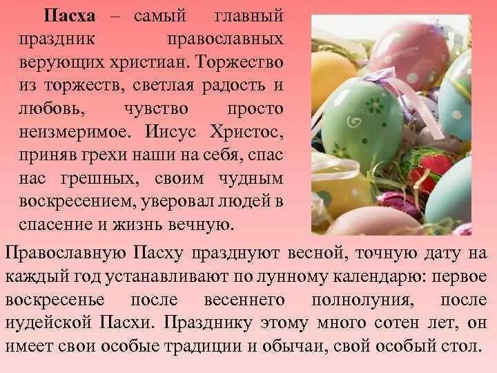 Почему в этом году 5 мая пасха. Сообщение о Пасхе. Пасха доклад. Пасха описание праздника. Традиции Пасхи.